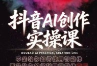 抖音AI创作实操课，不是教你如何使用智能体而是教你如何利用智能体查现