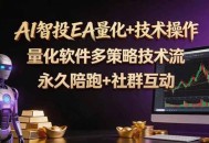AI智投EA量化操作技术训练营，软件自动操作，简单学习轻松上入手日入30-100U
