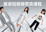 青云老师·服装人必学的Ai短视频带货实操高阶课