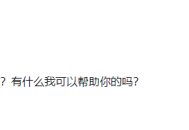 第二部分：基础使用篇之 与ChatGPT进行初次对话