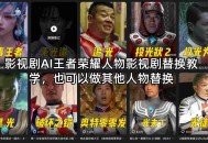 影视剧AI王者荣耀人物影视剧替换教学，也可以做其他人物替换