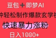 AI视频号做玄学内容，暴力涨粉，轻松日入1k