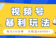 视频号AI赚钱法，每天只需10分钟，月入6万+！(超详细拆解)