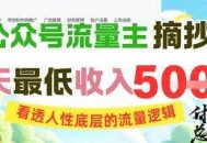 AI公众号流量主摘抄金句，看透人性底层的流量逻辑，一天最低收入5张
