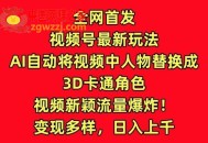 全网首发视频号最新玩法，AI自动将视频中人物替换成3D卡通角色，视频新颖流量爆炸【揭秘】