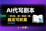 AI代写剧本，一单3张，做一单结一单，稳定可积累【附工具指令】