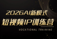 小乔老师·2026AI新模式短视频IP训练营