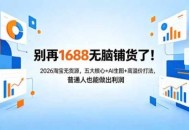 别再1688无脑铺货了！2026淘宝无货源，五大核心+AI生图+高溢价打法，普通人也能做出利润