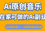 少克老师·AI原创音乐课程