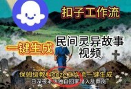 Coze扣子工作流一键生成民间灵异故事视频，保姆级教程搭建教学