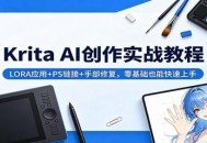 Krita AI创作实战教程：LORA应用+PS链接+手部修复，零基础也能快速上手