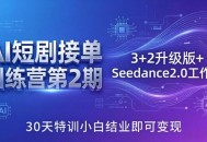 AI短剧接单训练营第2期：3+2升级版+Seedance2.0工作流，30天特训小白结业即可变现
