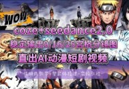 [COZE搭建教学]COZE+即梦Seedance 2.0稳定输出9-16-25宫格分镜图直出AI漫剧视频