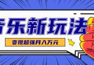 发财赛道！单条27万点赞，涨粉23万的AI音乐新玩法，推广接单+技术教学变现超强