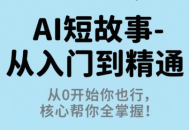 草莓老师·AI短故事-从入门到精通