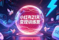 小红书21天变现训练营，AIGC工具高效应用，SEO优化核心技巧