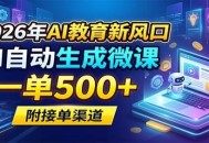 2026年AI教育新风口，AI自动生成微课，一单500+，附接单渠道