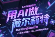 用AI做薇尔莉特CG动画视频，单条视频破100W赞，23条作品涨粉7.2W，涨粉变现两不误