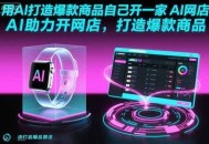 用AI打造爆款商品自己开一家AI网店，AI助力开网店，打造爆款商品