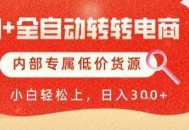 AI全自动转转电商，彻底解放双手，专属低价货源，单日轻松变现5张+【揭秘】