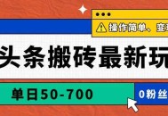AI头条搬砖最新玩法，单日50-700，AI写文章，操作简单，变现快