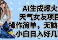 AI生成爆火天气女友项目，操作简单，无脑起号，小白日入好几张