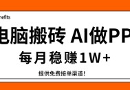 电脑搬砖，用AI来做PPT，每月稳赚1W+，提供免费接单渠道！你只管执行就行