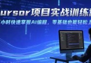 Cursor项目实战训练营，两小时快速掌握AI编程，零基础也能轻松上手