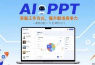 AI+PPT：革新工作方式，提升职场竞争力，一课带你打开 AI 世界的大门