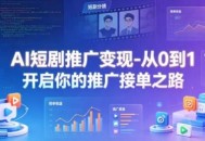 AI短剧推广变现-从0到1开启你的推广接单之路