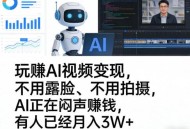玩賺AI视频变现，不用露脸、不用拍摄，AI正在闷声賺钱，有人已经月入3W+