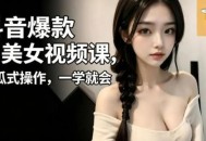 抖音爆款AI美女视频课，傻瓜式操作，一学就会，1个小就能上手