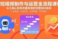 AI短视频制作与运营全流程课程：从工具认知到流量变现的完整知识体系