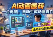 AI动画搬砖，一台电脑，自动生成动画课件，一单800+  永不失业副业项目！