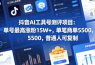 抖音AI工具号测评项目，单号最高涨粉15W+，单笔商单5.5k，也可进伙伴计划，普通人可复制