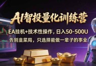 AI智投量化，EA全自动挂机+技术性操作，日入50-500U