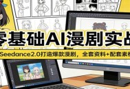 零基础AI漫剧实战：Seedance2.0打造爆款漫剧，全套资料+配套素材