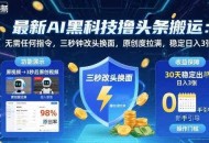最新AI黑科技撸头条搬运，无需任何指令，三秒钟给你改头换面，原创度直接拉满，稳定日入3张【揭秘】