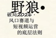 野狼团队·多平台实操运营课，覆盖AI口播、服装、好物、漫剪等热门玩法(更新4月)