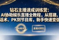 钻石主播速成训练营：AI协助娱乐直播全教程，从搭建、话术、PK到节目库，新手快速变强