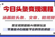 今日头条AI玩法 3.0，零门槛操作，小白每天 2 小时照做就能日入 300 + 
