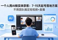 一个人用AI做实体获客：7-15天起号落地方案，不用团队搞定短视频+直播