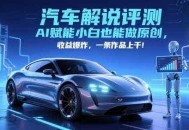 抖音汽车解说评测赛道，AI赋能小白也能做原创，收益爆炸，一条作品上千