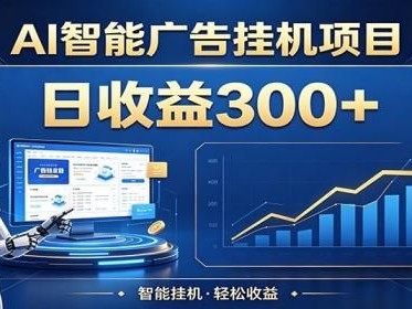 懒人躺赚神器，AI广告挂机日破300+，可单机可矩阵放大，轻松开启稳定被动增收