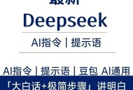 2025最新清华deepseekAI指令合集36G教程+视频及PDF完整打包