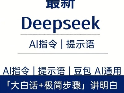 2025最新清华deepseekAI指令合集36G教程+视频及PDF完整打包