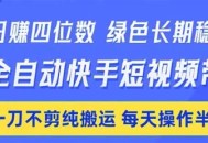 日入四位数！Ai全自动快手短视频带货，绿色长期稳定，一刀不剪纯搬运，每天操作半小时