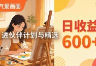 AI绘画视频变现课-更新教学：小气爱画画，作品制作简单日收益600+，进伙伴计划与精选