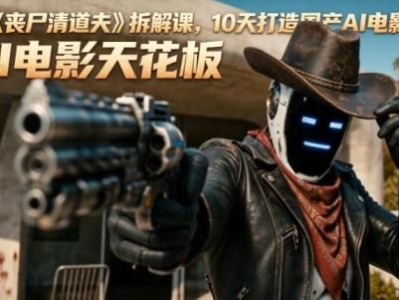AI短片《丧尸清道夫》拆解课，10天打造国产AI电影天花板