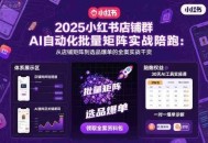 2025小红书店铺群AI自动化批量矩阵实战陪跑，从店铺矩阵到选品爆单的全案实战干货